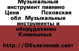 Музыкальный инструмент пианино › Цена ­ 3 000 - Псковская обл. Музыкальные инструменты и оборудование » Клавишные   